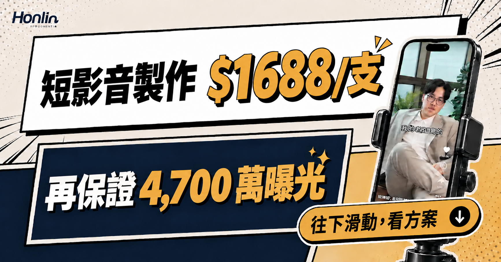 短影音製作 $1688/支，再保證4,700萬曝光；往下滑動看方案