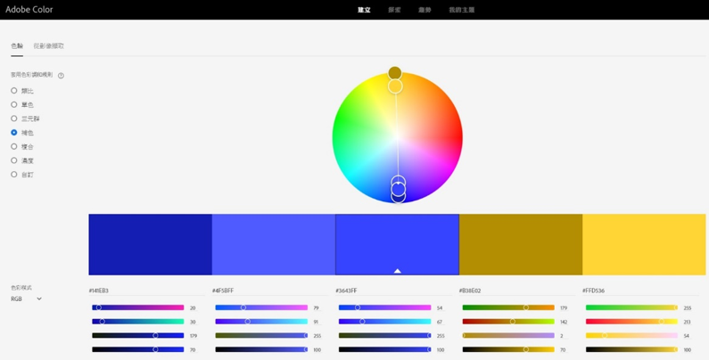 Adobe Color互補色選擇