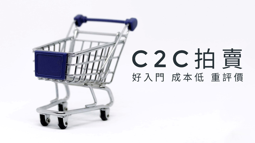 C2C拍賣特色 好入門成本低重評價