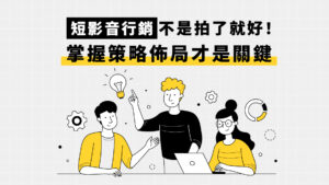 短影音行銷不是拍了就好！掌握策略佈局才是關鍵