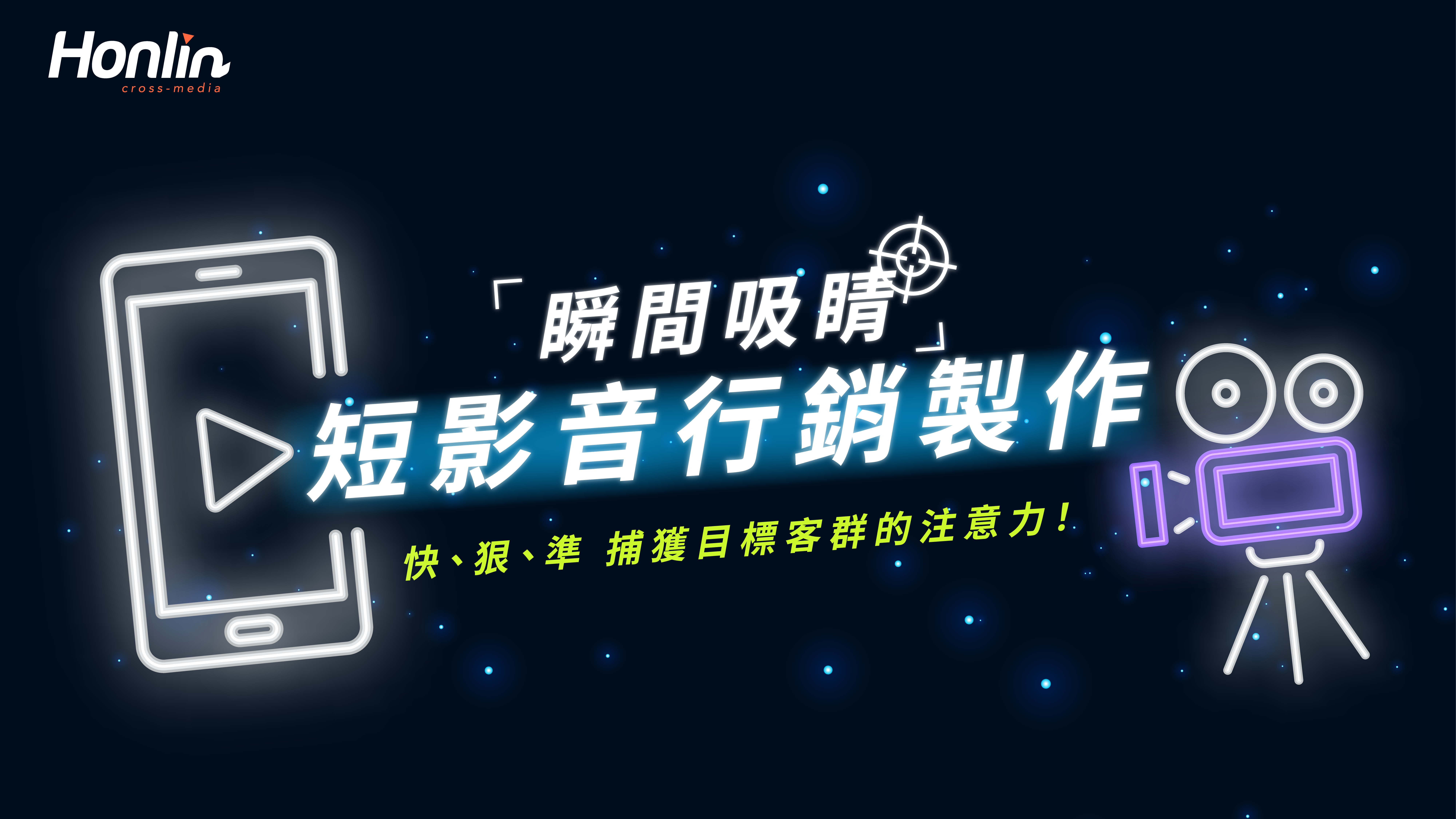 短影音製作瞬間吸睛，捕獲目標客群的注意力