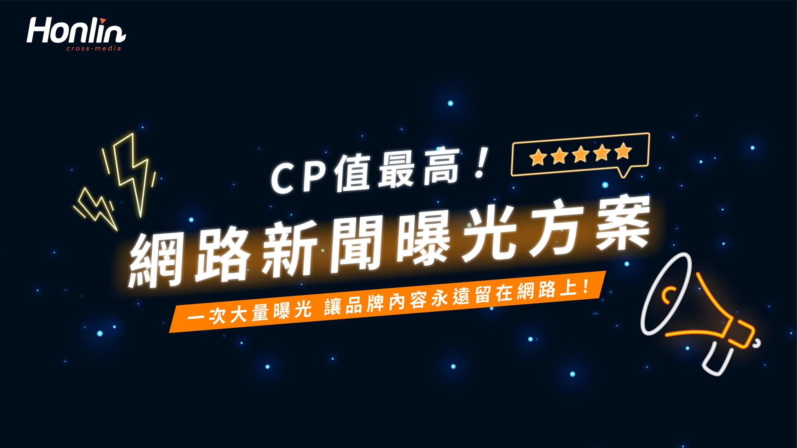 網路新聞曝光方案
