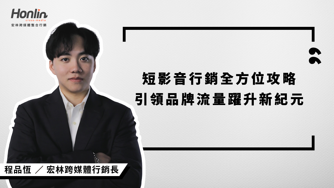 短影音行銷全方位攻略：宏林行銷長程品恆引領品牌流量躍升新紀元