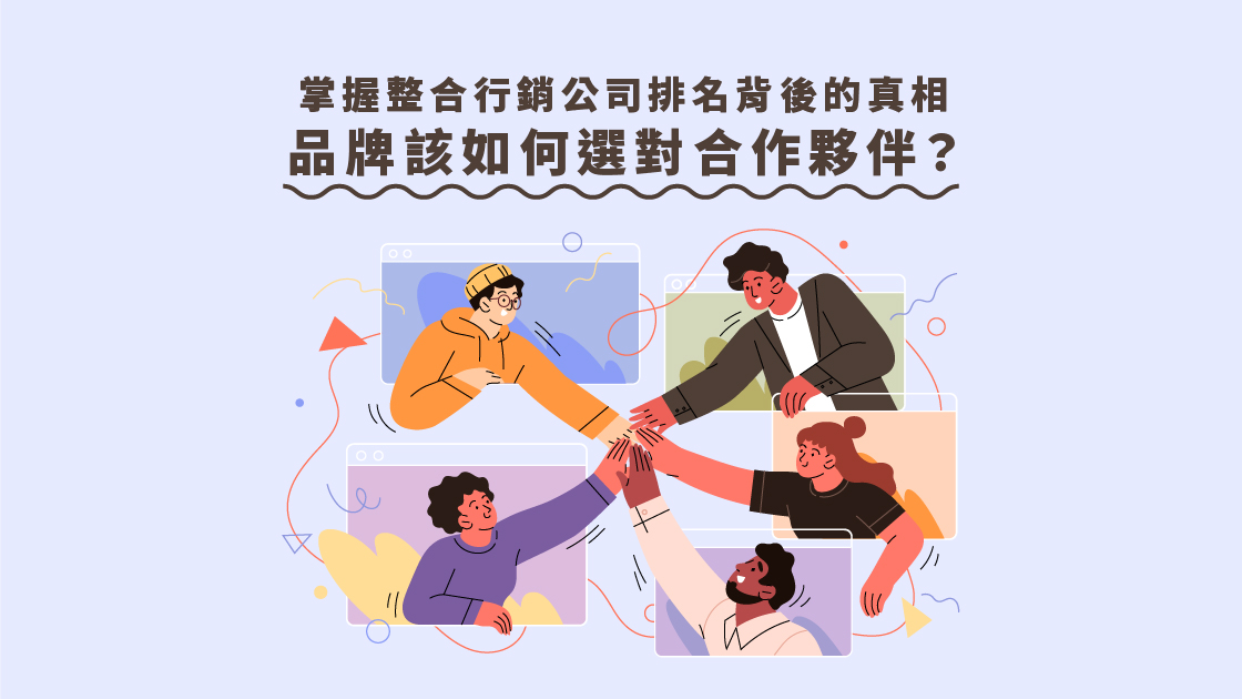 合作夥伴與聯盟行銷策略