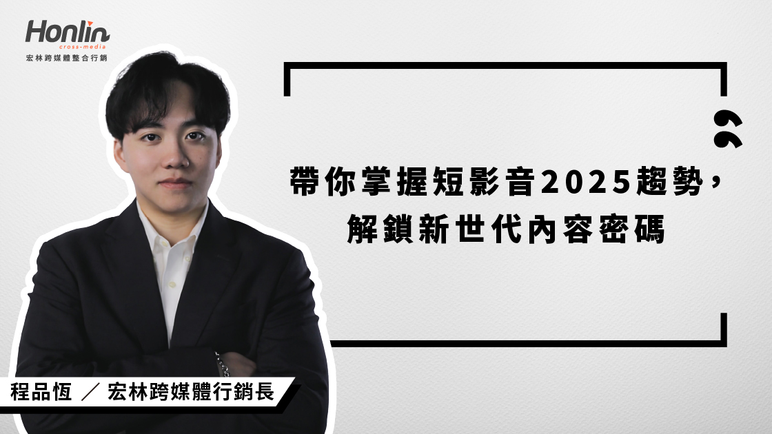 2025年網路行銷三大關鍵趨勢：AI內容生成、短影音主導與私域流量經營