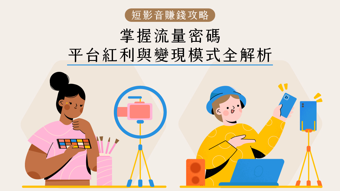 短影音賺錢攻略：掌握流量密碼、平台紅利與變現模式全解析
