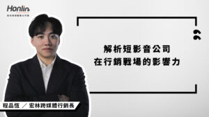 宏林行銷長程品恆解析短影音公司在品牌行銷中的關鍵角色，從企劃、拍攝到數據分析，透過一條龍服務協助企業打造吸睛又有轉換力的影音內容，真正發揮短影音的行銷效益。