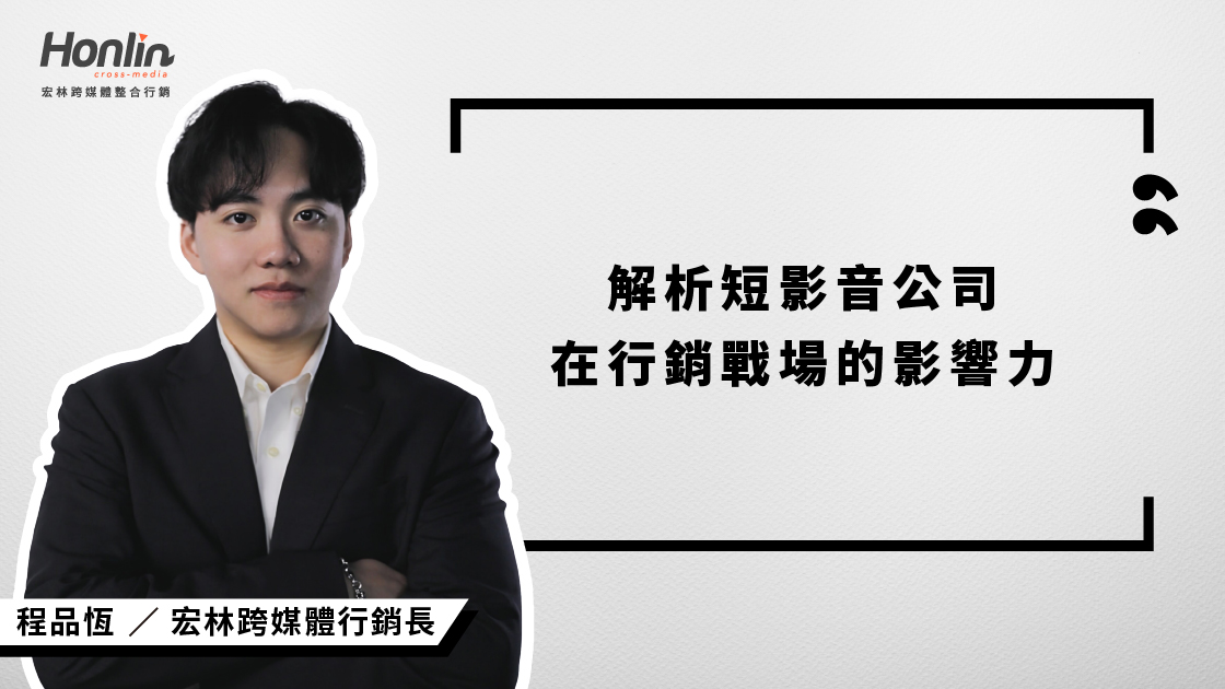 宏林行銷長程品恆解析短影音公司在品牌行銷中的關鍵角色,從企劃、拍攝到數據分析,透過一條龍服務協助企業打造吸睛又有轉換力的影音內容,真正發揮短影音的行銷效益。