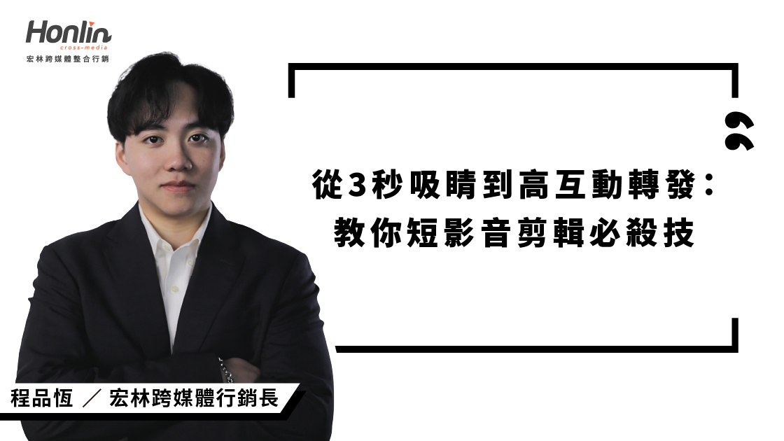 短影音剪輯關鍵公開!宏林行銷長程品恆傳授吸睛3秒、提升互動與轉發的實戰技巧,從節奏設計、內容鉤子到五步驟剪輯流程,讓每支影片都能精準傳遞品牌價值,真正被看見、被分享。