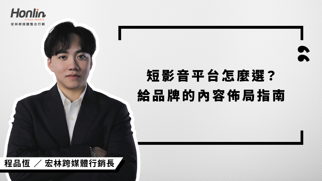 短影音平台怎麼選？宏林行銷長程品恆帶你解析 TikTok、Reels、Shorts 差異與操作策略，打造高效影音佈局，提升品牌轉換力！