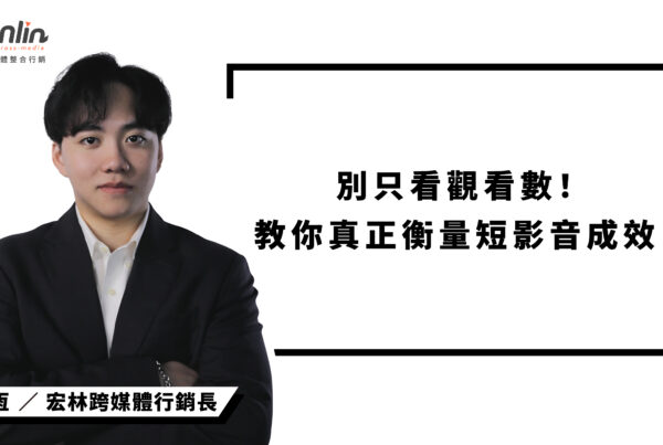 宏林行銷長程品恆深入解析短影音成效衡量關鍵，不只看觀看數，更重視互動率、轉換率與內容策略。從節奏設計到平台推播，全面優化短影音行銷效益，助品牌打造高成效內容佈局。
