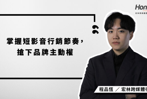 宏林行銷長程品恆深入解析短影音行銷策略，掌握內容節奏、打造高效團隊，協助品牌建立可複製、可優化的短影音系統，搶占流量與主動權！
