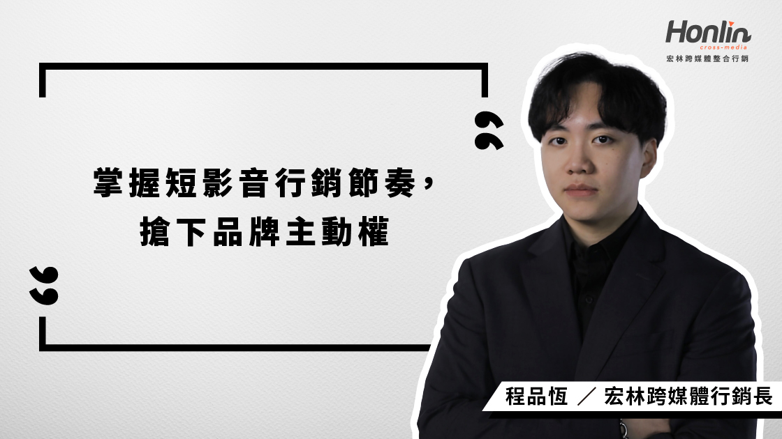 宏林行銷長程品恆深入解析短影音行銷策略，掌握內容節奏、打造高效團隊，協助品牌建立可複製、可優化的短影音系統，搶占流量與主動權！
