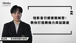 短影音行銷不能只靠運氣！宏林行銷長程品恆解密短影音實戰三核心：鉤子設計、共鳴引發、行動引導，並揭示平台差異化操作與節奏佈局策略，教你打造真正有轉換力的內容，提升曝光與品牌成效。