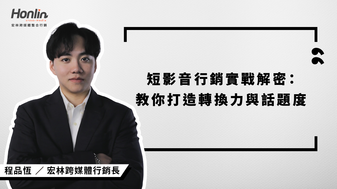 短影音行銷不能只靠運氣!宏林行銷長程品恆解密短影音實戰三核心:鉤子設計、共鳴引發、行動引導,並揭示平台差異化操作與節奏佈局策略,教你打造真正有轉換力的內容,提升曝光與品牌成效。