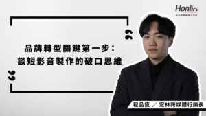 短影音製作已成品牌轉型的關鍵戰場。宏林行銷長程品恆深入解析如何從策略、節奏到模組化製作，協助品牌精準佈局內容行銷，搶占數位溝通主場。