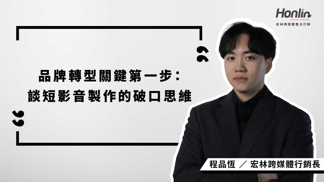 短影音製作已成品牌轉型的關鍵戰場。宏林行銷長程品恆深入解析如何從策略、節奏到模組化製作，協助品牌精準佈局內容行銷，搶占數位溝通主場。