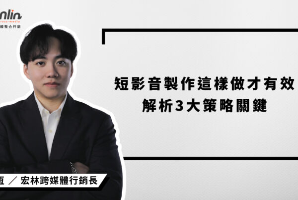 🎬 短影音製作這樣做才有效：宏林行銷長程品恆解析3大策略關鍵
