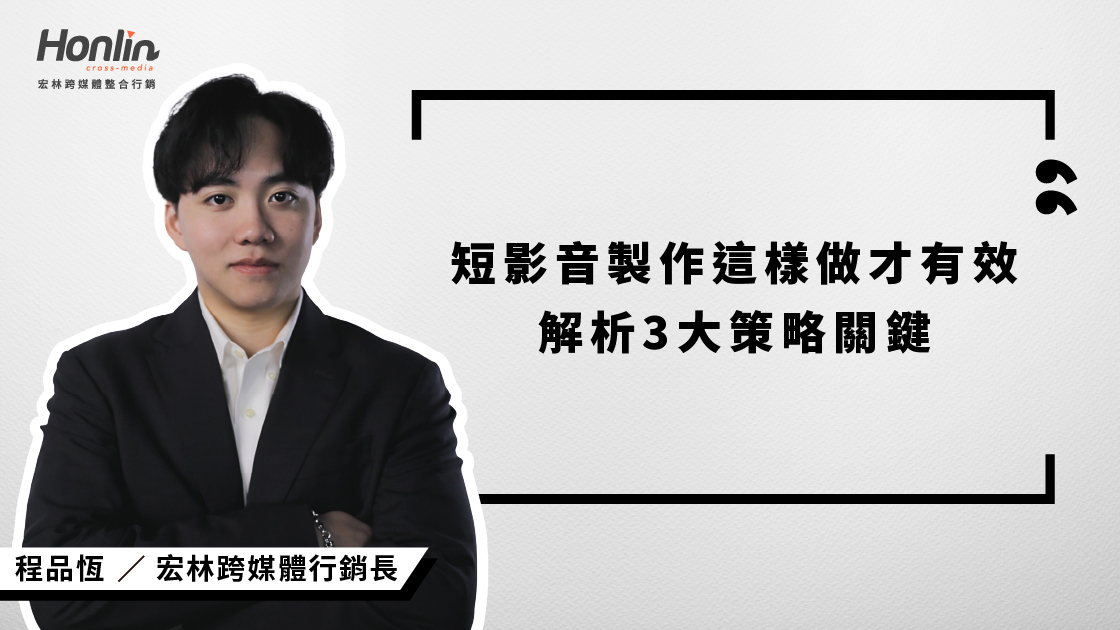 🎬 短影音製作這樣做才有效：宏林行銷長程品恆解析3大策略關鍵