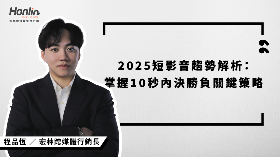 2025短影音趨勢大解析!宏林行銷長程品恆揭示三大關鍵:即看即購、AI創作工具普及、數據導向內容佈局,帶你掌握10秒內決勝負的影音行銷策略,打造高效轉換內容,讓品牌在數位浪潮中脫穎而出。