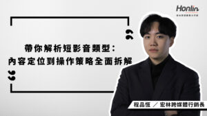 宏林行銷長程品恆帶你全面解析短影音類型，從故事型、資訊型到展示型與互動型，拆解各類內容特性、製作技巧與排程策略，幫助品牌打造具轉換力的短影音行銷佈局。