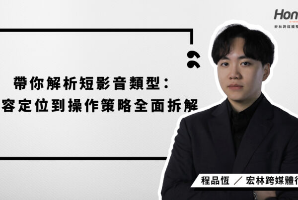 宏林行銷長程品恆帶你全面解析短影音類型，從故事型、資訊型到展示型與互動型，拆解各類內容特性、製作技巧與排程策略，幫助品牌打造具轉換力的短影音行銷佈局。