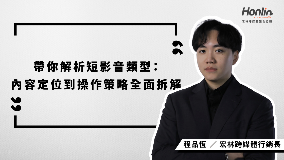 宏林行銷長程品恆帶你全面解析短影音類型，從故事型、資訊型到展示型與互動型，拆解各類內容特性、製作技巧與排程策略，幫助品牌打造具轉換力的短影音行銷佈局。