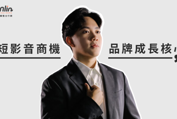 短影音商機如何成為品牌成長的核心引擎