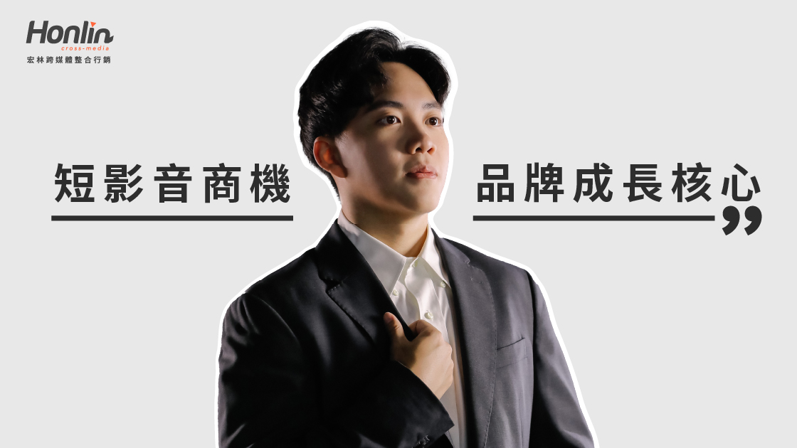 短影音商機如何成為品牌成長的核心引擎