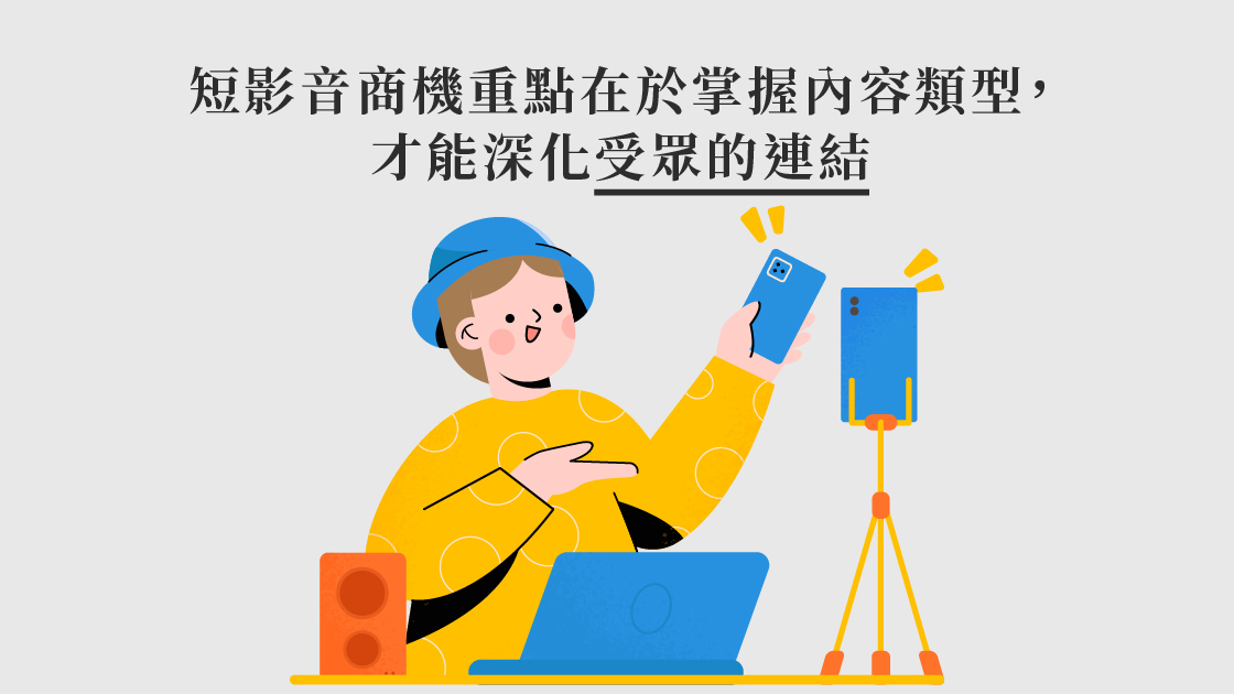 短影音商機重點在於掌握內容類型,才能深化受眾的連結