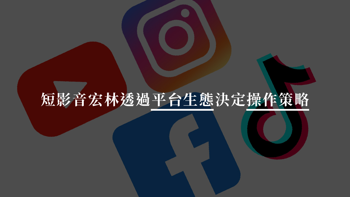 短影音商機需根據平台不同,調整策略