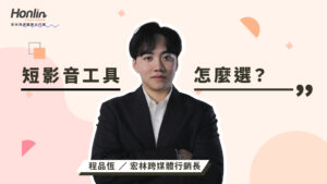 短影音當道，選對工具才是品牌勝出的關鍵！宏林行銷長程品恆全面解析短影音工具類型與選用策略，從剪輯到發佈、從內容到數據，教你精準出擊行銷戰場。