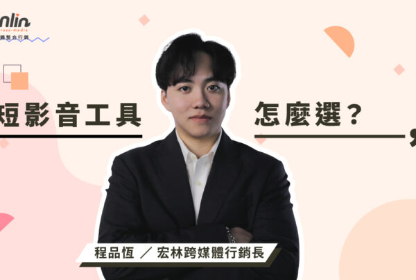 短影音當道，選對工具才是品牌勝出的關鍵！宏林行銷長程品恆全面解析短影音工具類型與選用策略，從剪輯到發佈、從內容到數據，教你精準出擊行銷戰場。