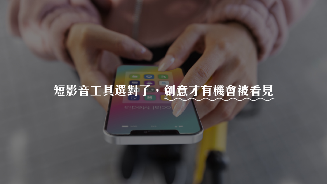 短影音工具選對了，創意才有機會被看見