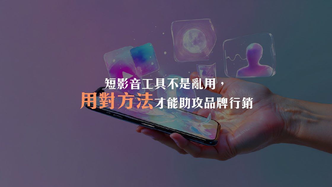 短影音工具不是亂用，用對方法才能助攻品牌行銷