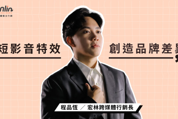 短影音特效運用：宏林行銷長程品恆教你創造品牌差異化