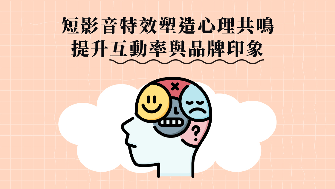 短影音特效塑造心理共鳴,提升互動率與品牌印象