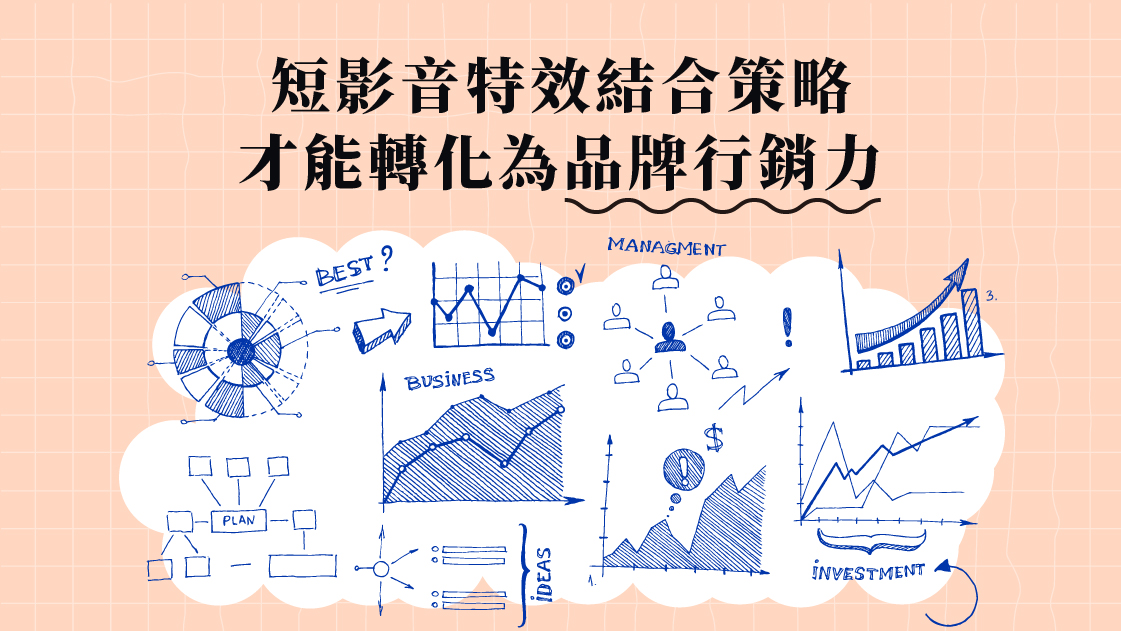 短影音特效結合策略,才能轉化為品牌行銷力