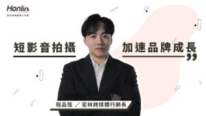 短影音拍攝加速品牌成長的祕訣｜宏林行銷長程品恆觀點