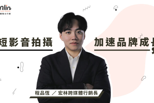 短影音拍攝加速品牌成長的祕訣｜宏林行銷長程品恆觀點