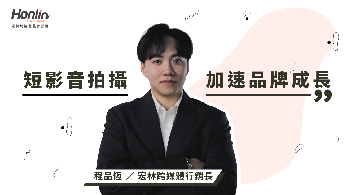短影音拍攝加速品牌成長的祕訣｜宏林行銷長程品恆觀點