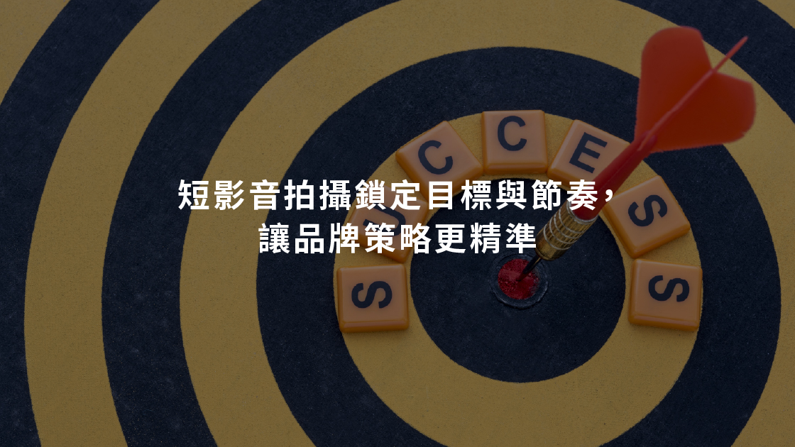 短影音拍攝強化品牌策略