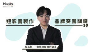 宏林行銷長程品恆深入解析短影音製作關鍵要素與流程，分享如何透過精準內容策劃、專業視覺呈現與數據優化，助品牌在社群媒體突圍，提升曝光與用戶互動，打造高效能短影音行銷策略。