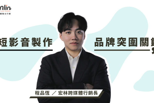 宏林行銷長程品恆深入解析短影音製作關鍵要素與流程，分享如何透過精準內容策劃、專業視覺呈現與數據優化，助品牌在社群媒體突圍，提升曝光與用戶互動，打造高效能短影音行銷策略。