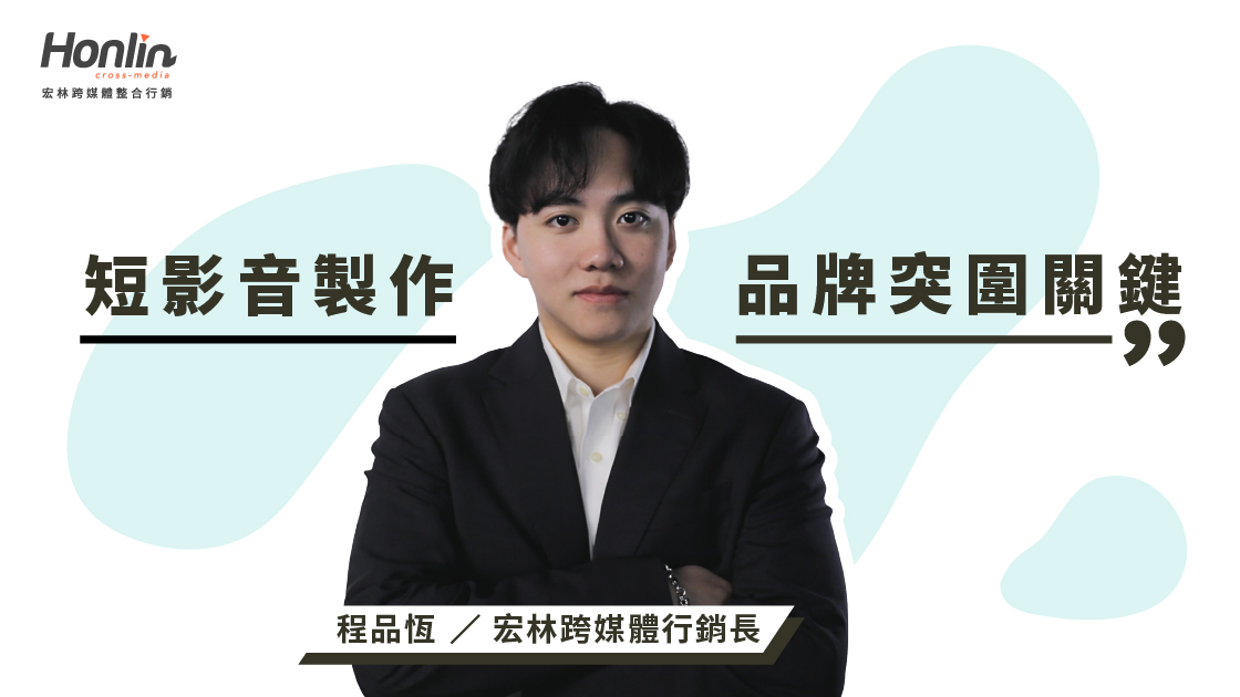 宏林行銷長程品恆深入解析短影音製作關鍵要素與流程,分享如何透過精準內容策劃、專業視覺呈現與數據優化,助品牌在社群媒體突圍,提升曝光與用戶互動,打造高效能短影音行銷策略。