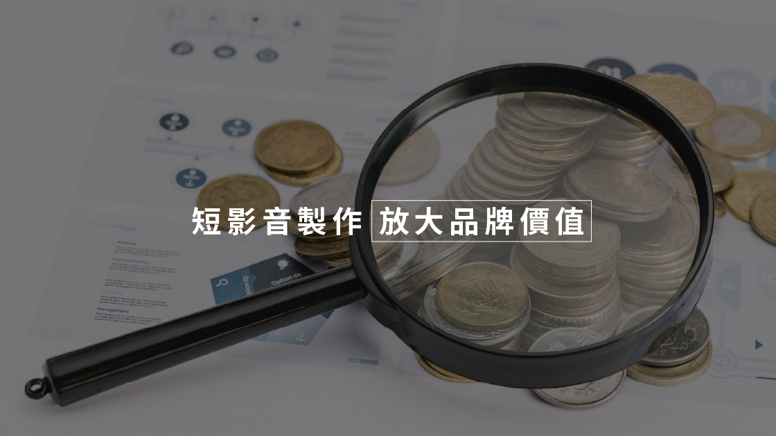 短影音製作放大品牌價值