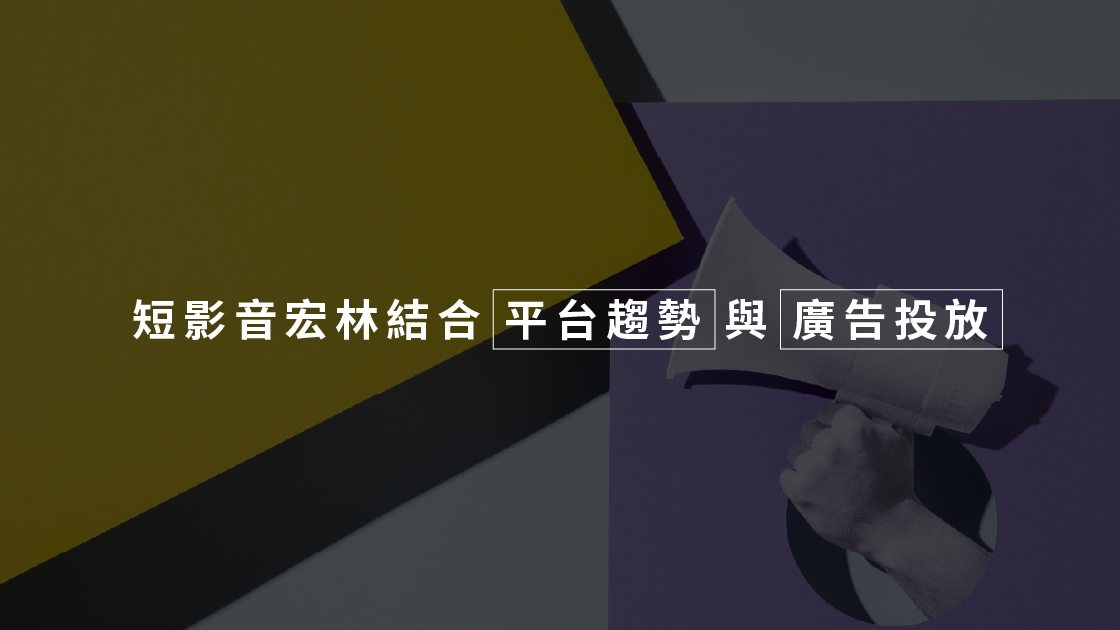 短影音宏林製作與廣告投放結合創造閉環效益