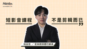 短影音課程不是只學剪輯！宏林行銷長程品恆從內容策略到平台優化全面解析，教你拍出有流量、有轉換力的短影音，打造品牌與個人影響力的核心能力。