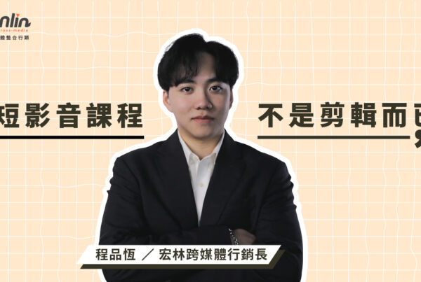 短影音課程不是只學剪輯！宏林行銷長程品恆從內容策略到平台優化全面解析，教你拍出有流量、有轉換力的短影音，打造品牌與個人影響力的核心能力。