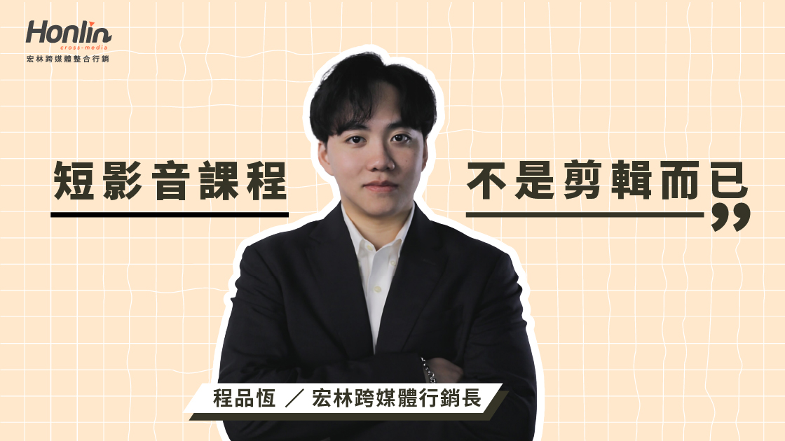 短影音課程不是只學剪輯！宏林行銷長程品恆從內容策略到平台優化全面解析，教你拍出有流量、有轉換力的短影音，打造品牌與個人影響力的核心能力。